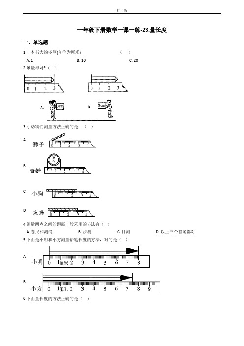 一年级下册数学一课一练-23.量长度 浙教版