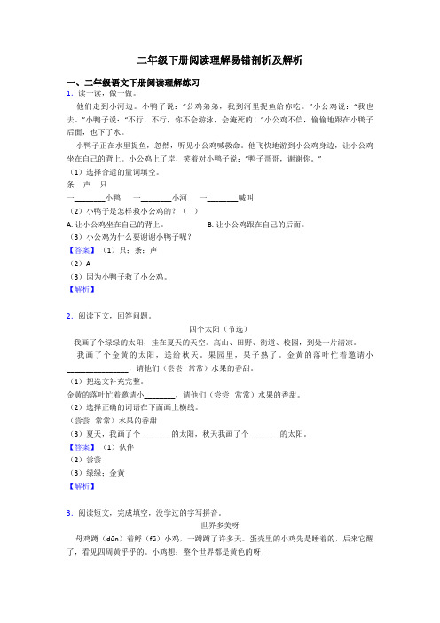 二年级二年级下册阅读理解易错剖析及解析