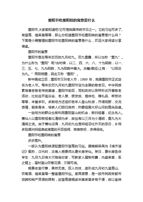 重阳节吃重阳糕的寓意是什么