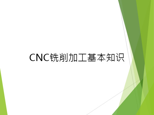 CNC铣削加工基础知识