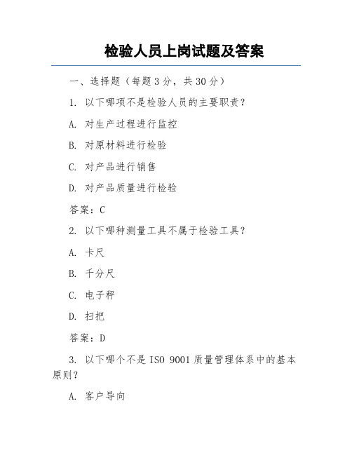 检验人员上岗试题及答案