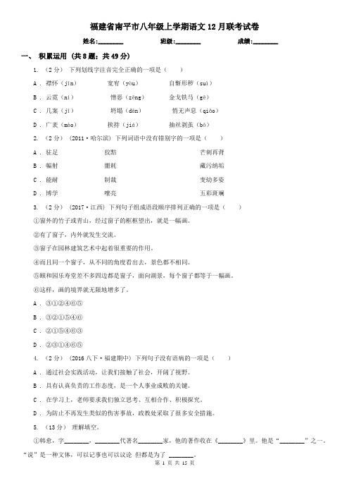 福建省南平市八年级上学期语文12月联考试卷