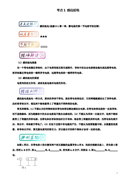 高中物理最基础考点系列考点感应起电试题新人教选修