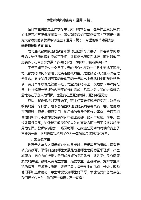 新教师培训感言（通用5篇）