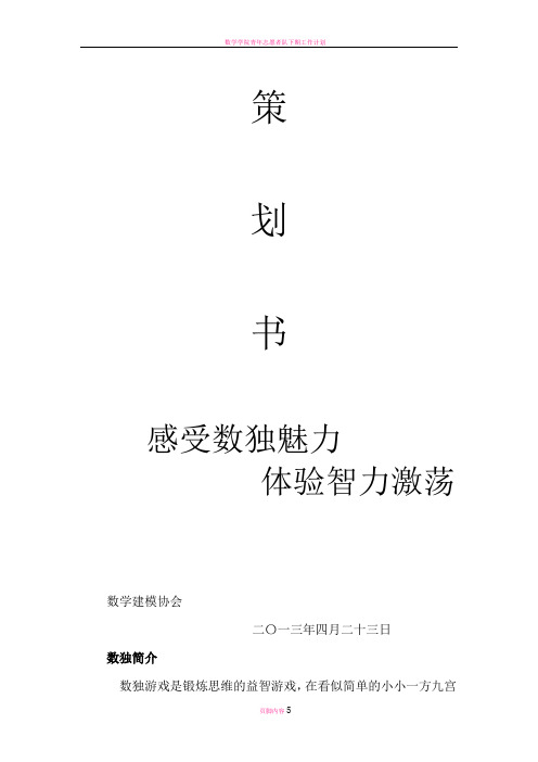 数学建模协会——数独竞赛策划书