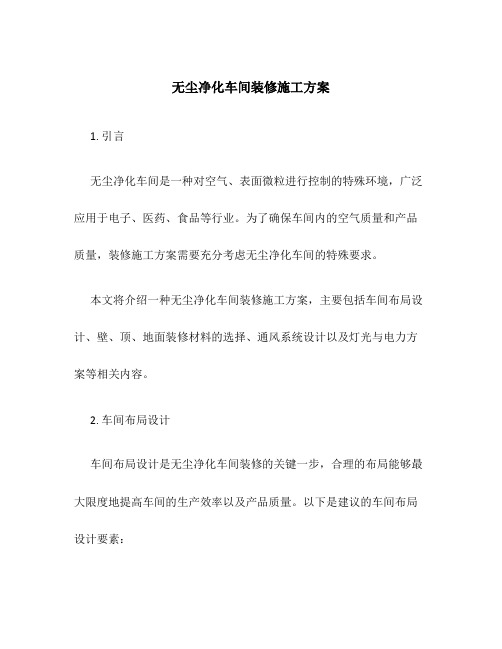 无尘净化车间装修施工方案