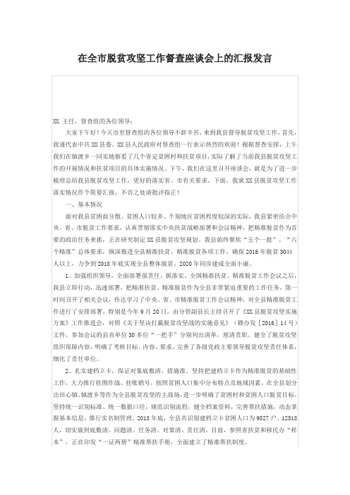 在全市脱贫攻坚工作督查座谈会上的汇报发言