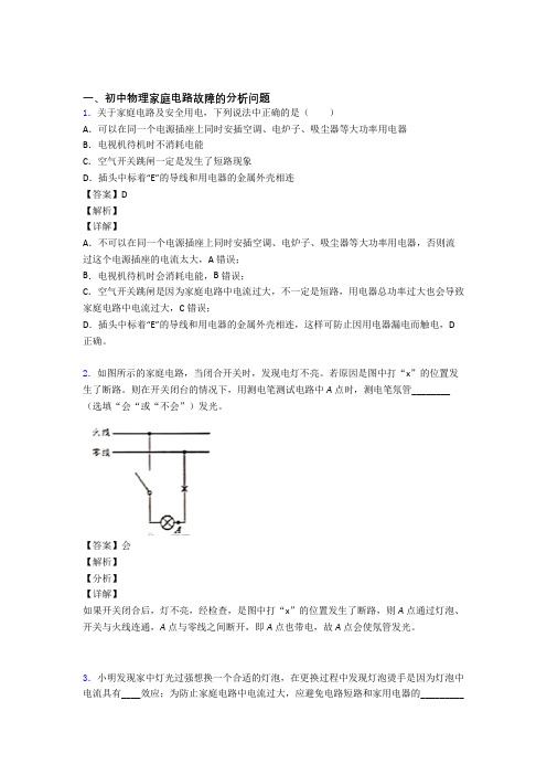 中考物理 家庭电路故障的分析问题 培优练习(含答案)含答案解析