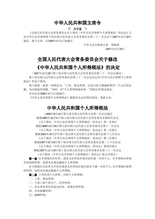 《中华人民共和国个人所得税法》及其修订