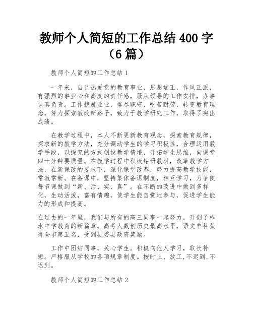 教师个人简短的工作总结400字(6篇)