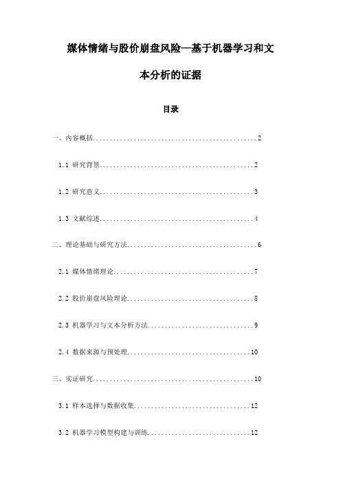 媒体情绪与股价崩盘风险—基于机器学习和文本分析的证据