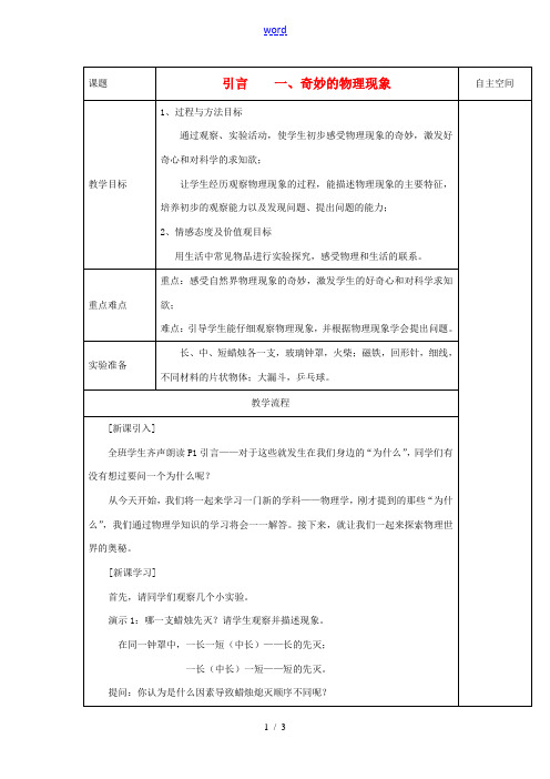 八年级物理上册 引言 一 奇妙的物理现象教案 (新版)苏科版-(新版)苏科版初中八年级上册物理教案