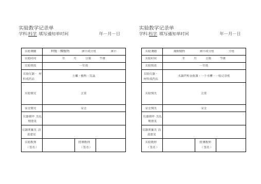 1-6年级上册小学科学实验记录单()