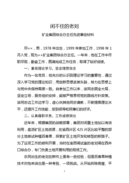 闲不住的老刘——矿业集团综合办主任先进事迹材料