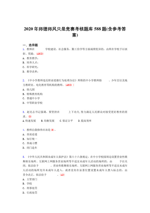 精选2020年师德师风知识竞赛考核题库588题(含标准答案)