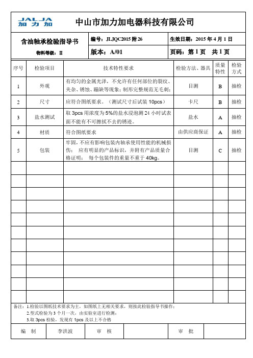 含油轴承检验指导书