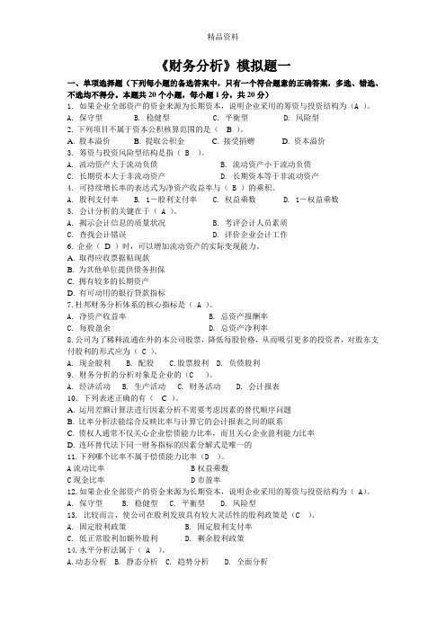 财务分析模拟试题.docx