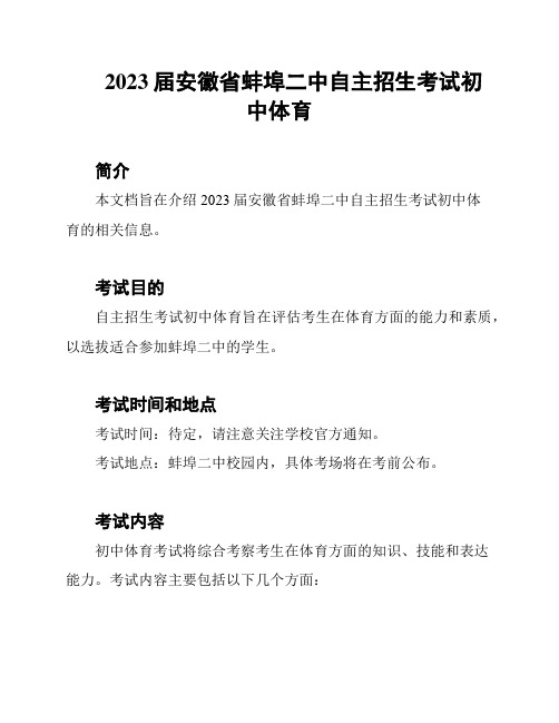 2023届安徽省蚌埠二中自主招生考试初中体育