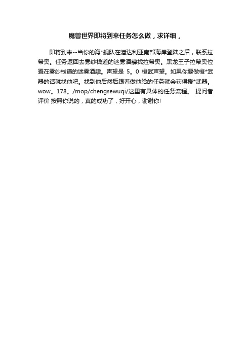 魔兽世界即将到来任务怎么做，求详细，