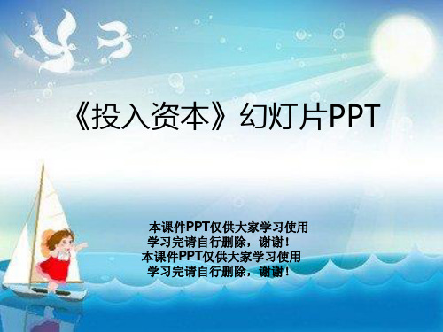 《投入资本》幻灯片PPT