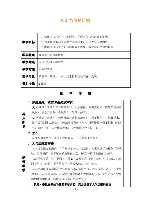 苏科版《 气体的压强》教案