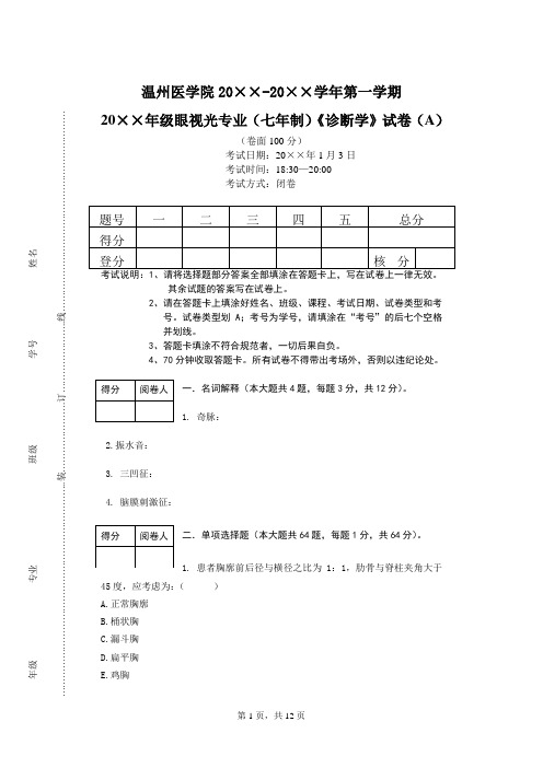 温医期末试卷2(眼视光)——班级物理诊断资料打印(13级)资料文档