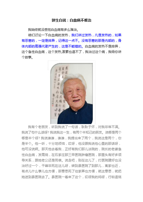 郭生白说：白血病不难治