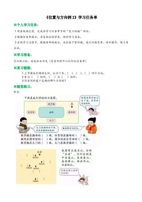 〖整理〗《位置与方向例2 学习任务单》优秀教学教案2