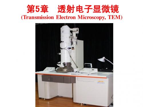 材料方法-第5章-TEM-1(2010)