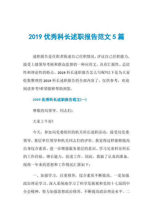 2019优秀科长述职报告范文5篇