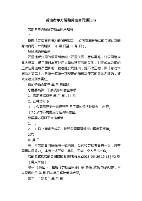 劳动者单方解除劳动合同通知书