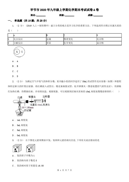 毕节市2020年九年级上学期化学期末考试试卷A卷