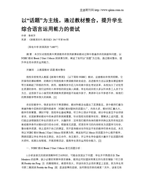 以“话题”为主线,通过教材整合,提升学生综合语言运用能力的尝试