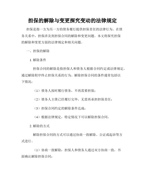 担保的解除与变更探究变动的法律规定