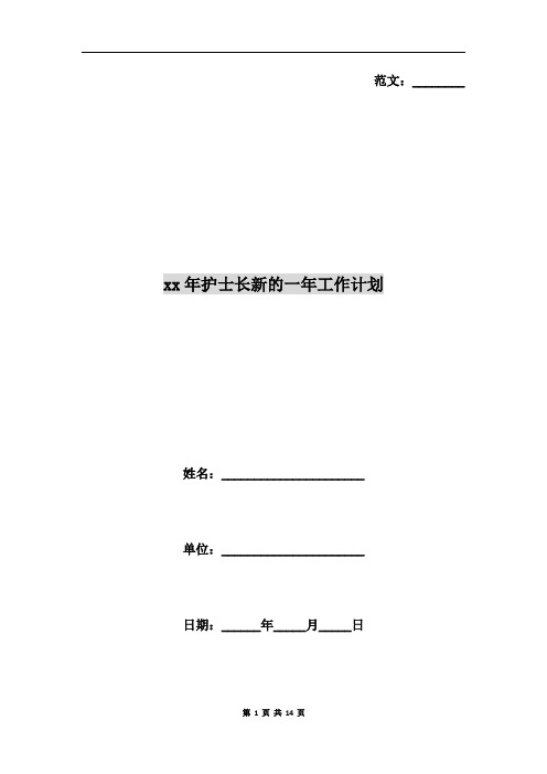 xx年护士长新的一年工作计划