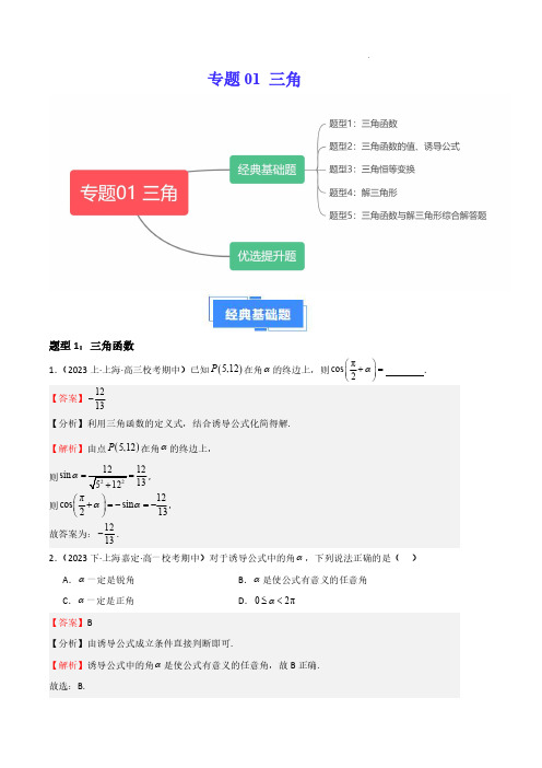 2024年高一数学真题分类汇编(沪教版2020必修第二册,上海专用)三角(解析版)