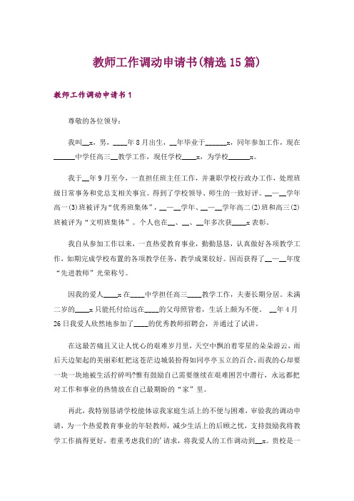 教师工作调动申请书(精选15篇)