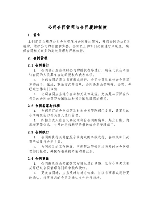 公司合同管理与合同履约制度