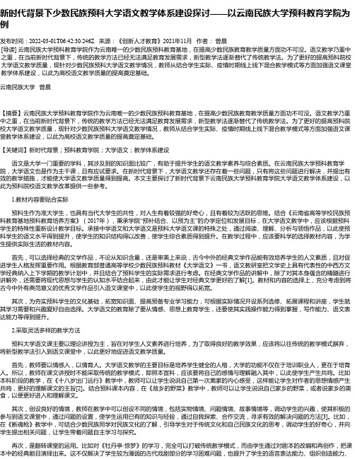 新时代背景下少数民族预科大学语文教学体系建设探讨——以云南民族大学预科教育学院为例