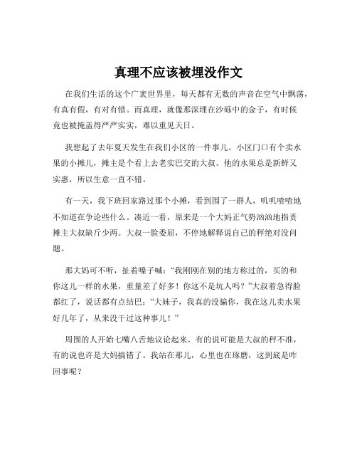 真理不应该被埋没作文