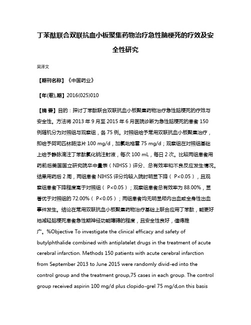 丁苯酞联合双联抗血小板聚集药物治疗急性脑梗死的疗效及安全性研究