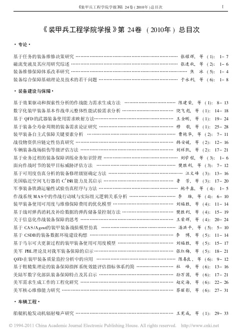 _装甲兵工程学院学报_第24卷_2010年_总目次