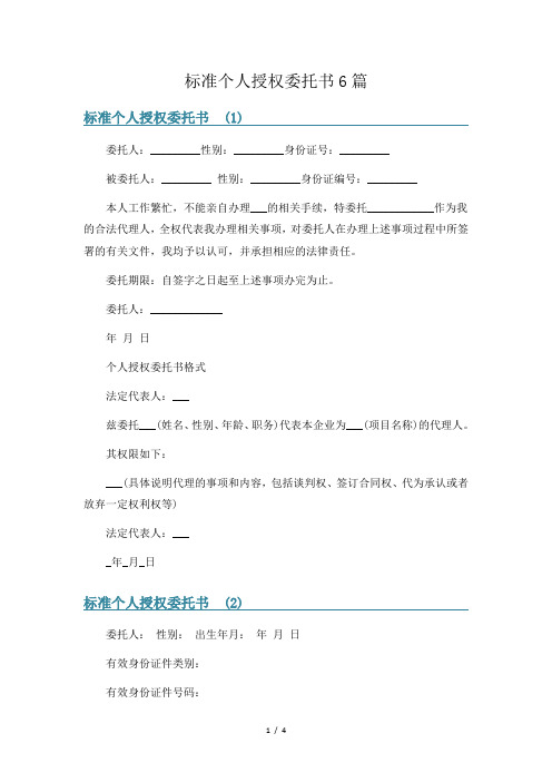 标准个人授权委托书6篇