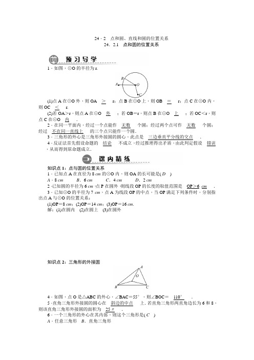 24.2 点和圆、直线和圆的位置关系(同步练习题)( 含答案)资料