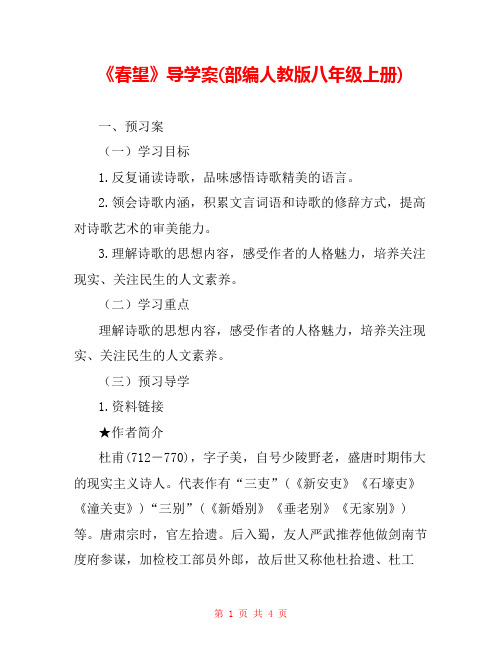 《春望》导学案(部编人教版八年级上册)