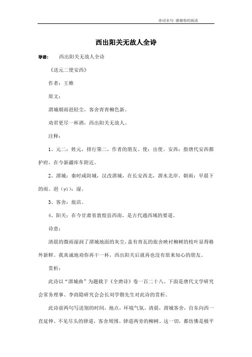 西出阳关无故人全诗