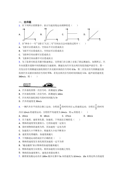 北京俸伯中学高中物理必修一第一章《运动的描述》测试题(包含答案解析)