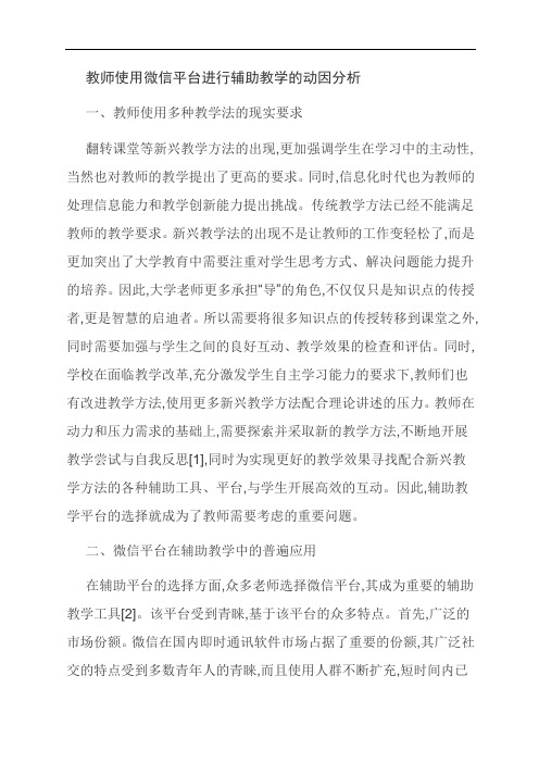 [优选]教师使用微信平台进行辅助教学的动因分析