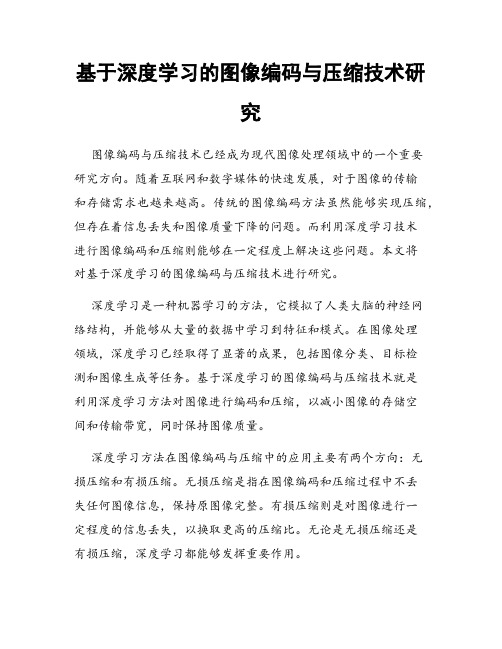 基于深度学习的图像编码与压缩技术研究