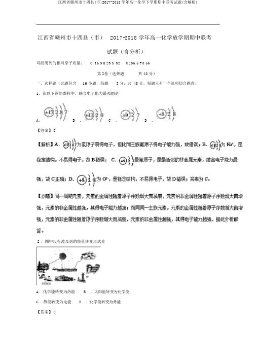 江西省赣州市十四县(市)2017-2018学年高一化学下学期期中联考试题(含解析)